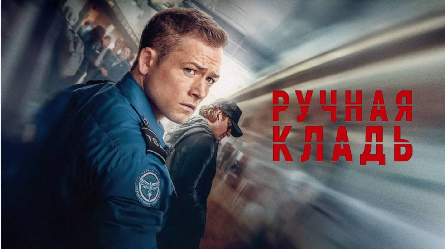 Ручная кладь (Carry-On)2024