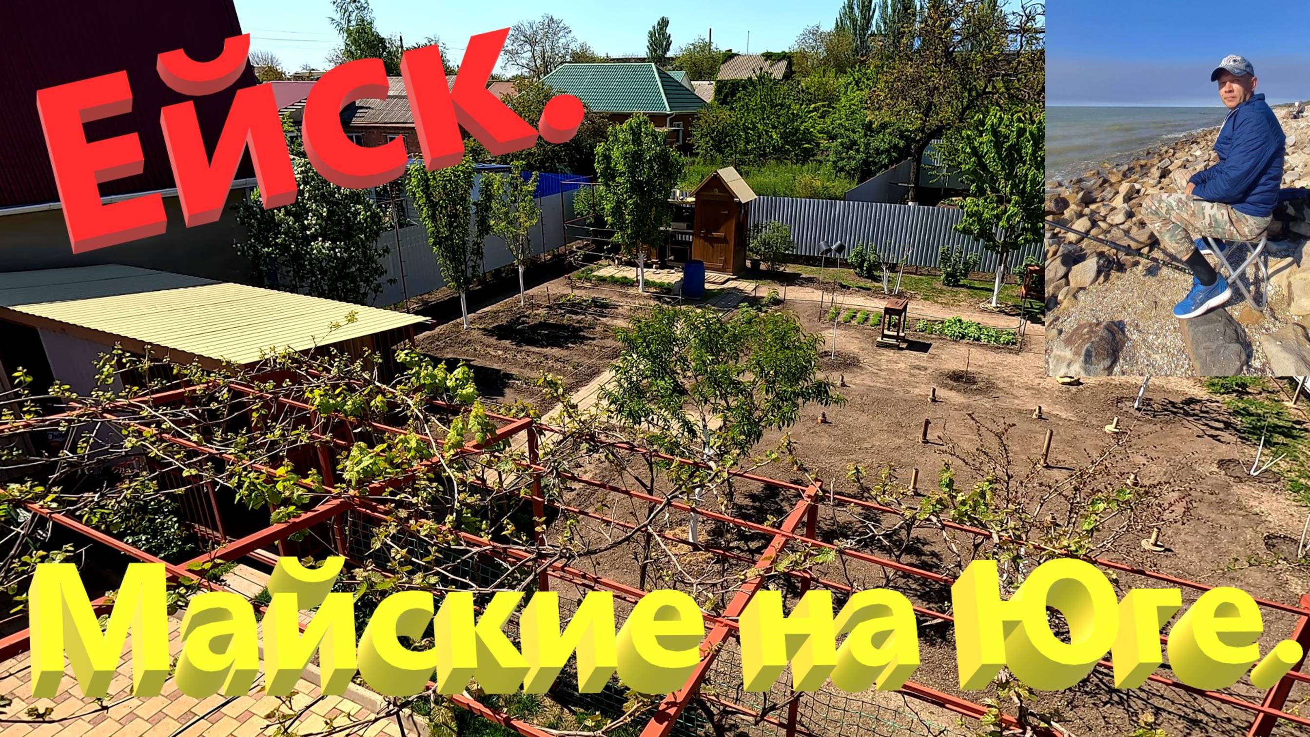 Майские на Юге. Ейск.