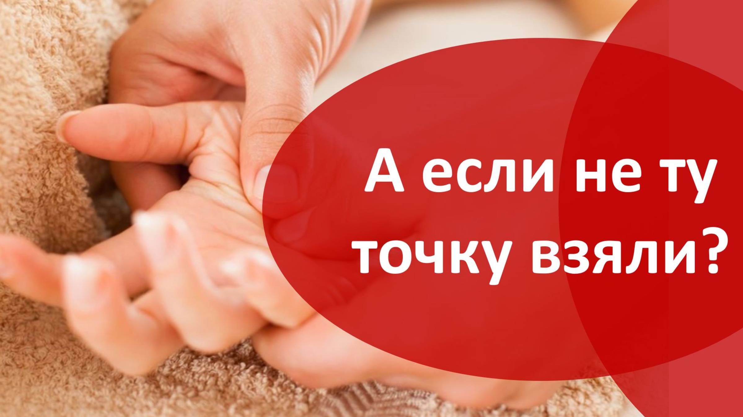 05 А если не ту точку взяли 08