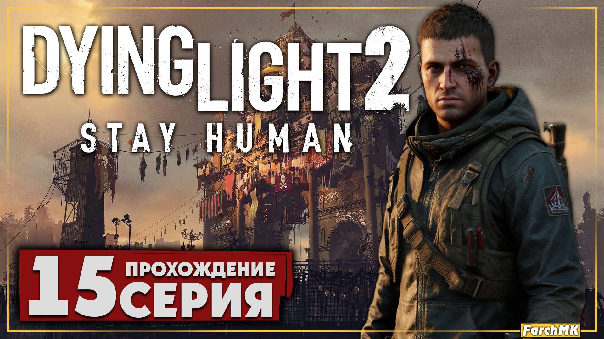 На грани ➤ Dying Light 2 Stay Human 🅕 Прохождение #15 | На Русском | PC