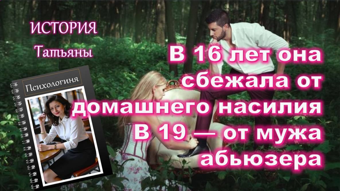 "Предательство как способ выживания" Травма Татьяны была из детства