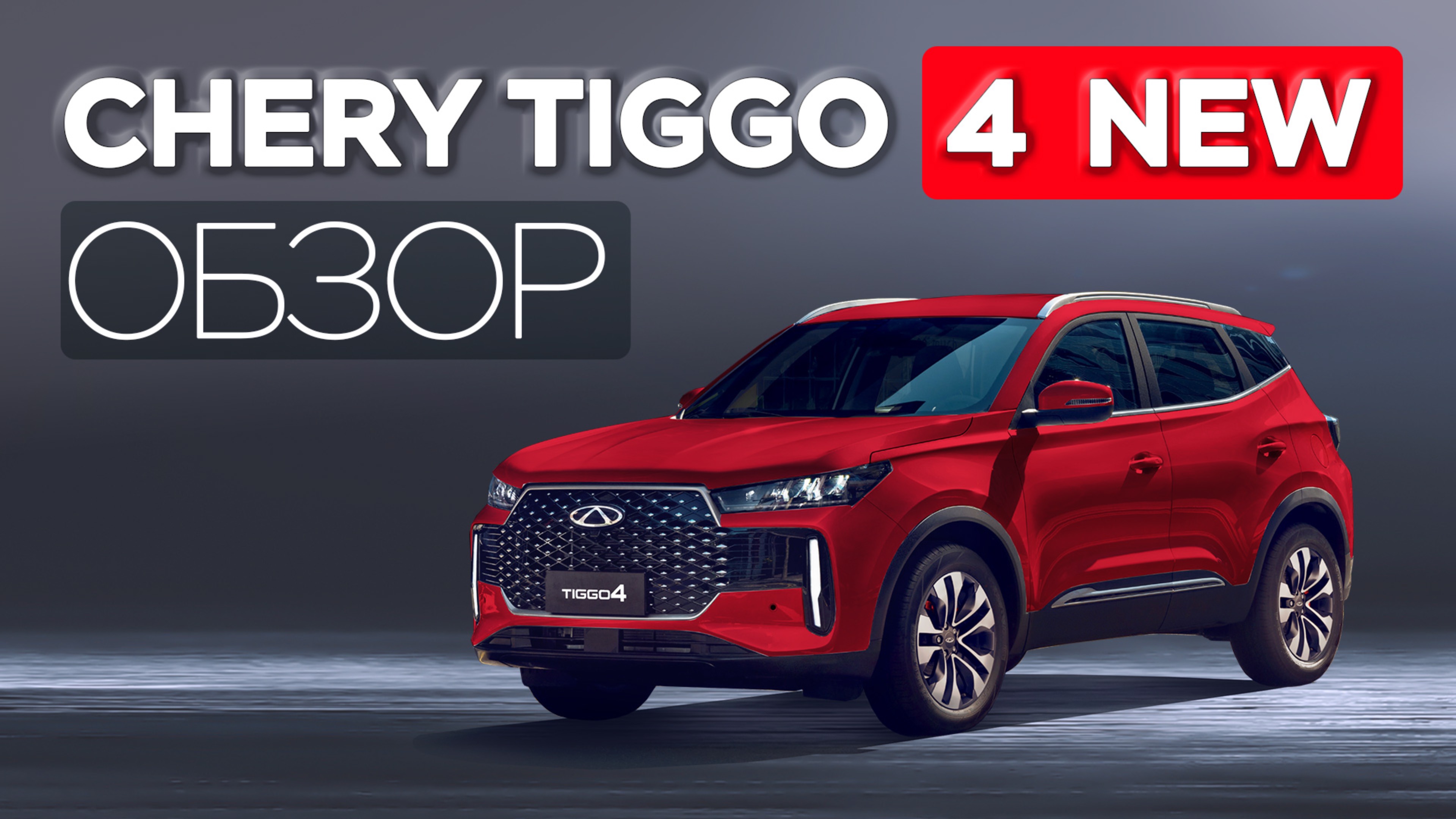 Chery Tiggo 4 New чем он лучше старого, комплектация, фишки