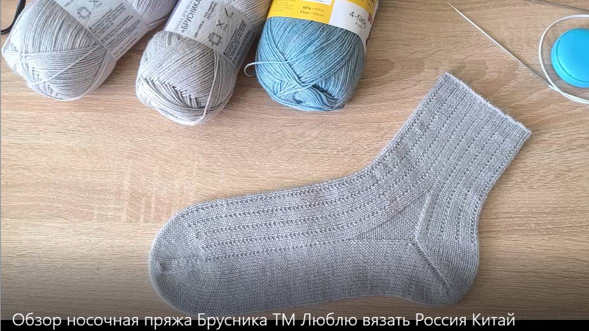 Обзор носочная пряжа Брусника ТМ "Люблю вязать" Россия Китай
