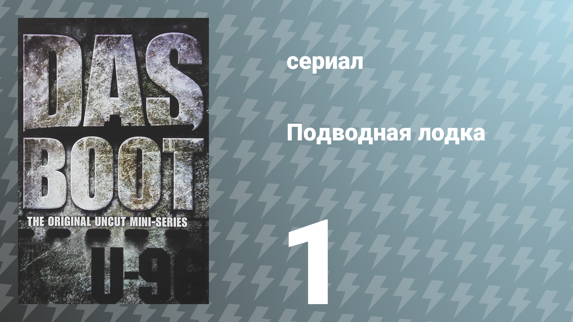 Подводная лодка 1 серия (сериал, 1985)