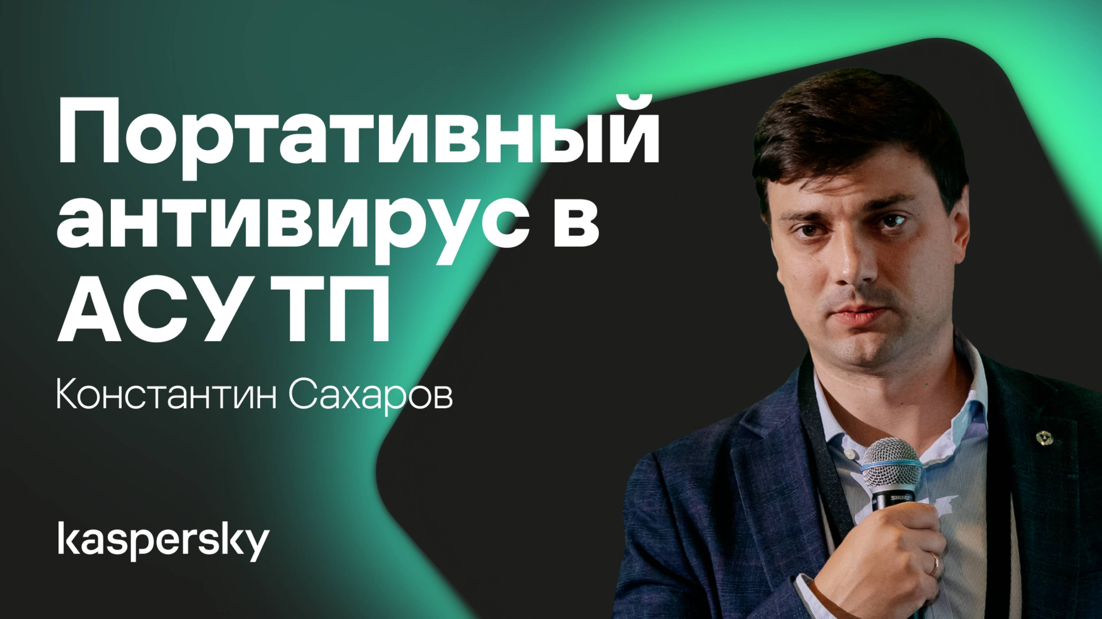 Портативный антивирус в АСУ ТП: необходимость или прихоть безопасников?