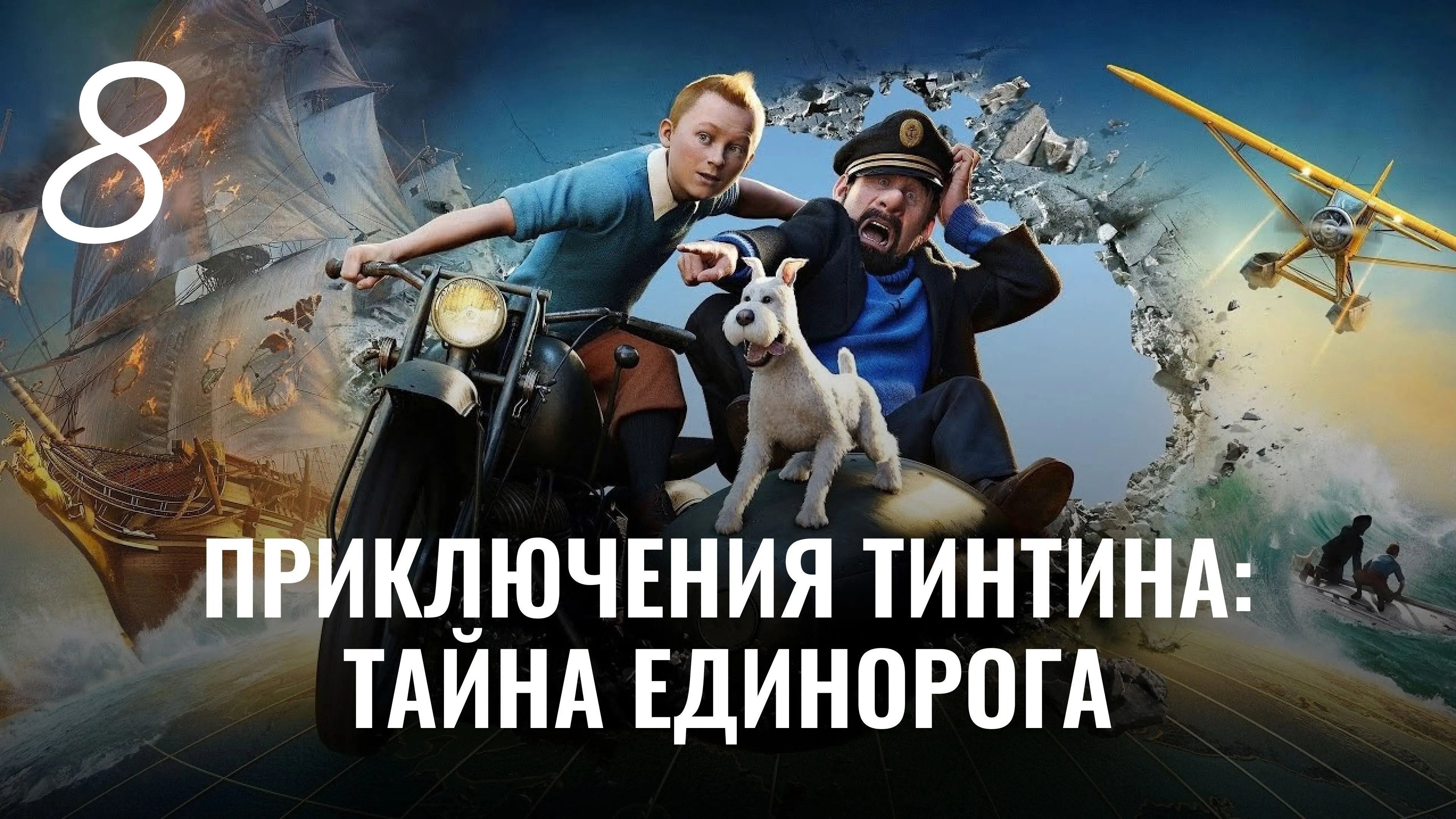 Приключения Тинтина: Тайна Единорога. Кораблекрушение