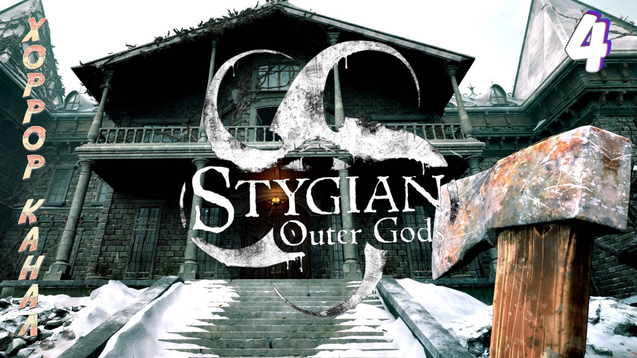 Кувалда и вход в особняк • Stygian Outer Gods прохождение #4