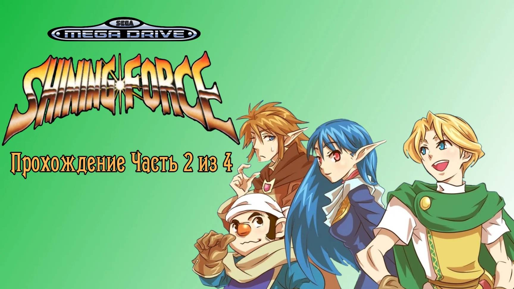 Shining Force, Сияющая Сила, полное прохождение, Часть 2 из 4 Сега, Sega Mega Drive. Full HD