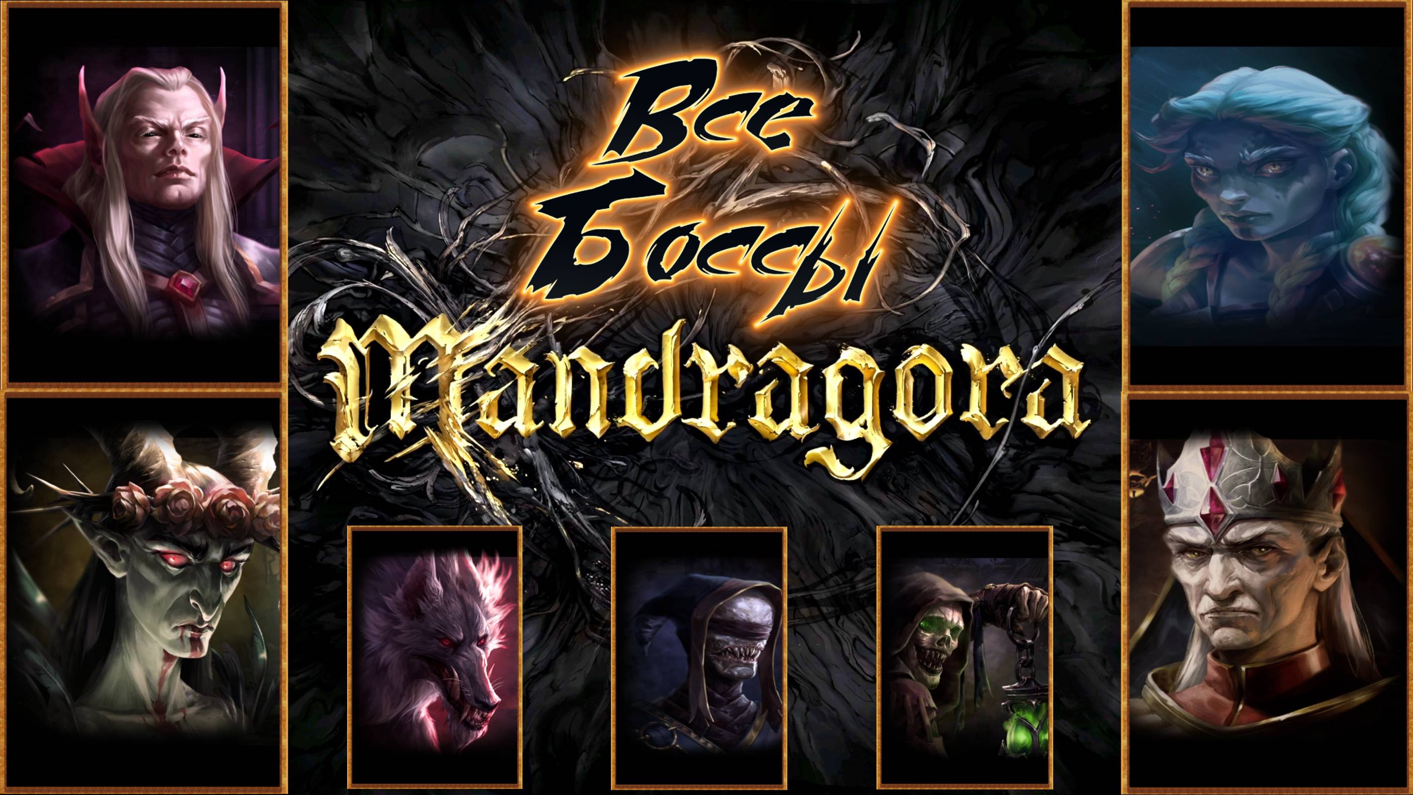 Mandragora Whispers of the Witch Tree все боссы + финал