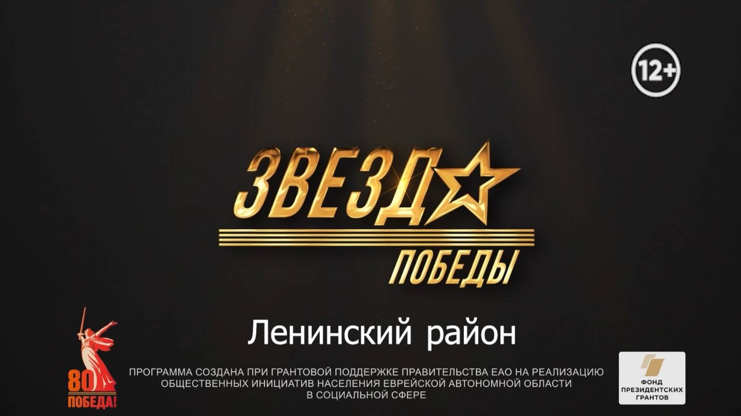 Отборочный этап фестиваля "Звезда Победы" собрал исполнителей и коллективы Ленинского района ЕАО