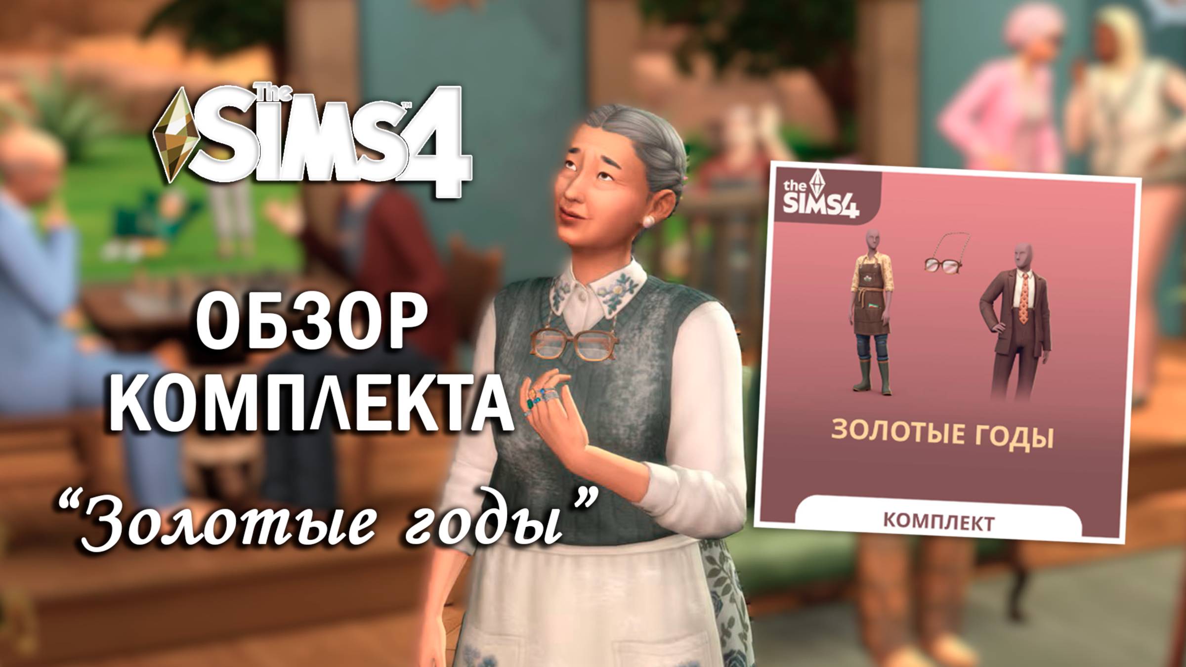 ПАРИК и ОЧКИ НА ШНУРКЕ ⫽ ОБЗОР КОМПЛЕКТА "Золотые годы" ⫽  ◊ THE SIMS 4 Golden Years Kit