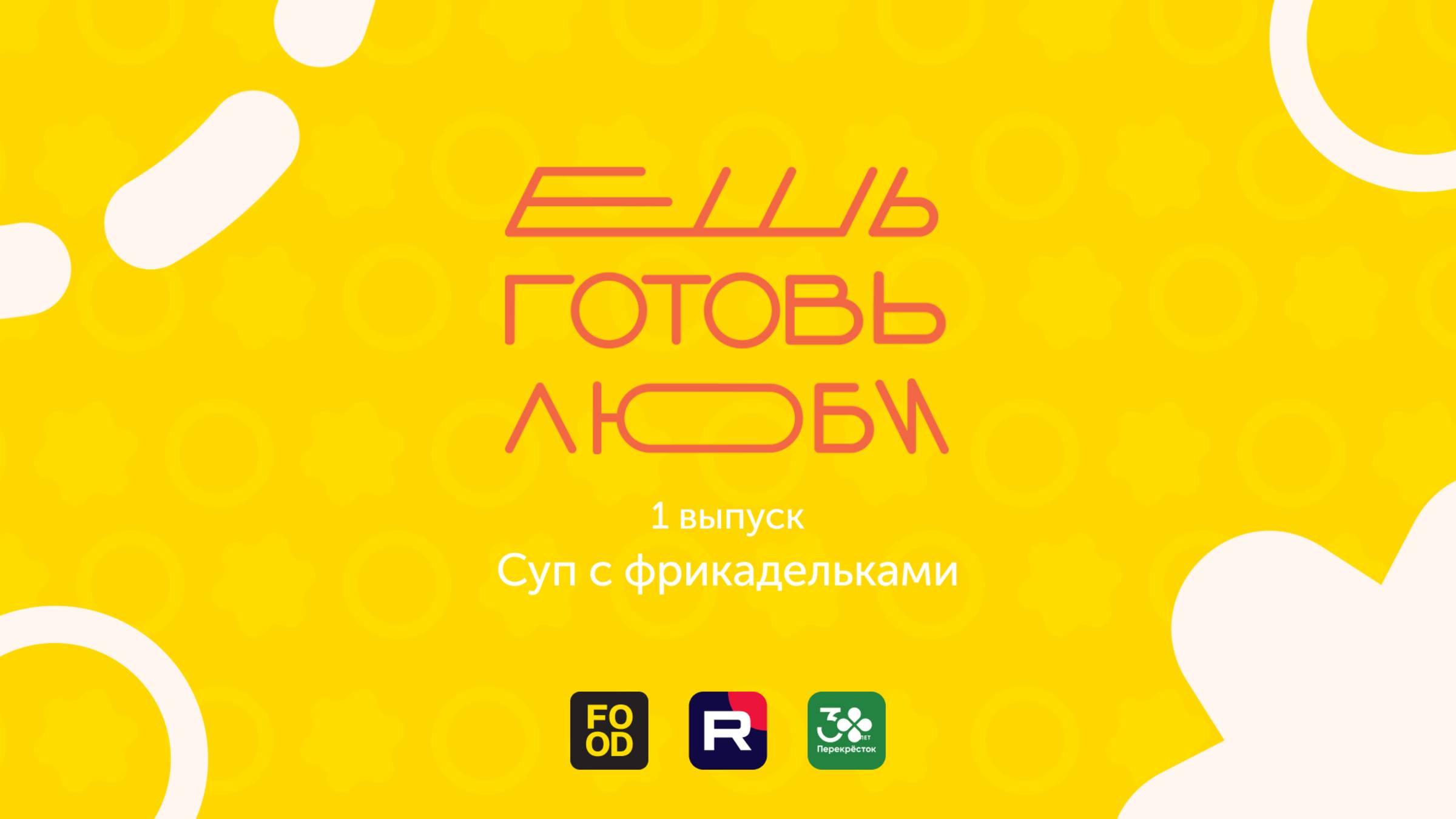 «ЕШЬ. ГОТОВЬ. ЛЮБИ»: Ностальгия! Как еда из детства успокаивает нас?