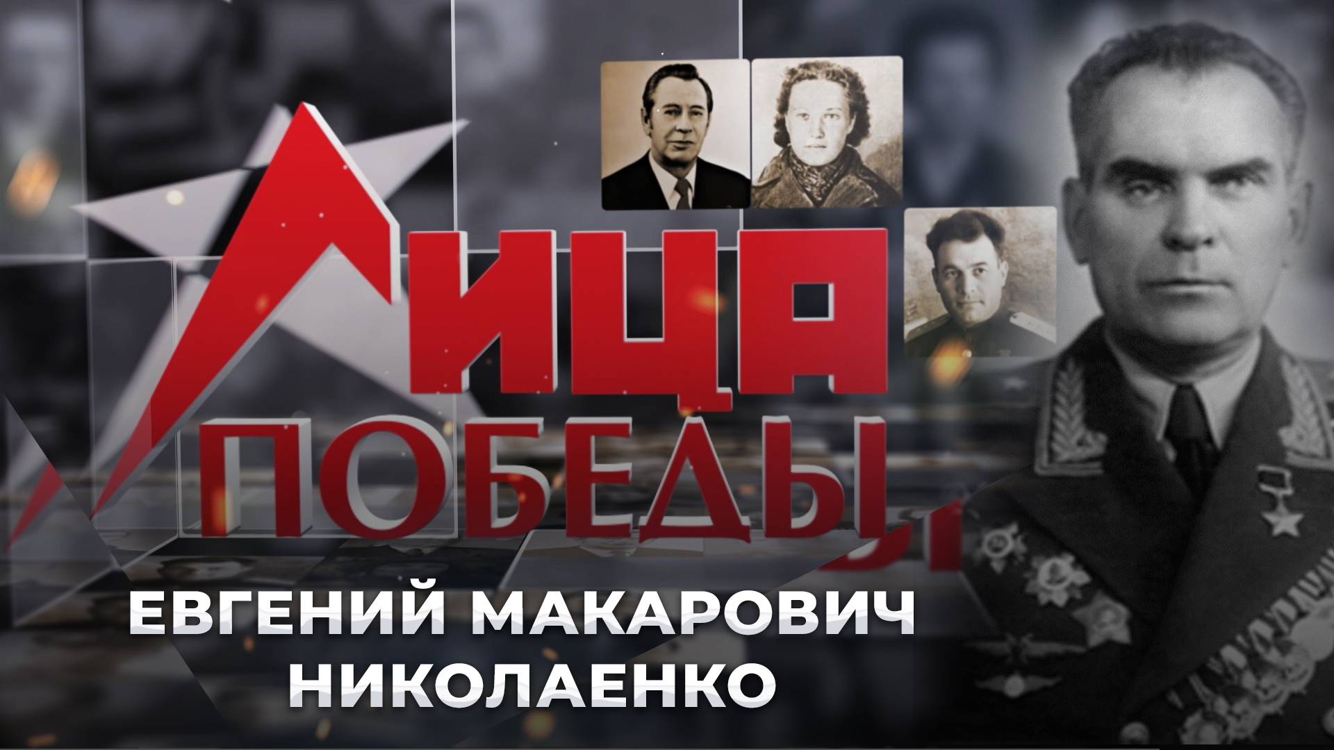 Евгений Макарович Николаенко | Лица Победы. 1 серия