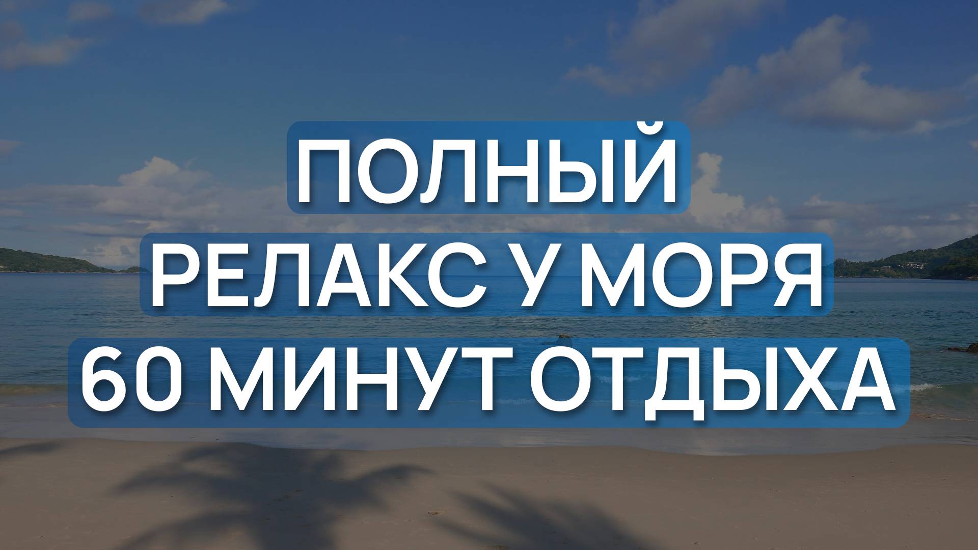 Полный релакс у моря 🌊🎶 Закрой глаза, расслабься и слушай…