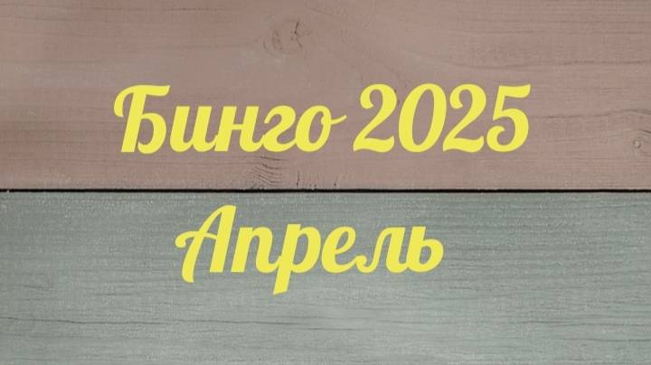 Бинго 2025, апрель
