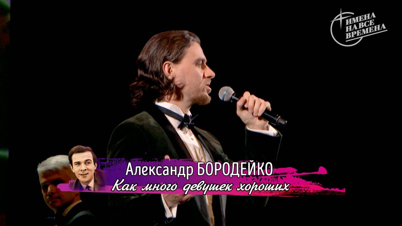 Александр Бородейко - Как много девушек хороших