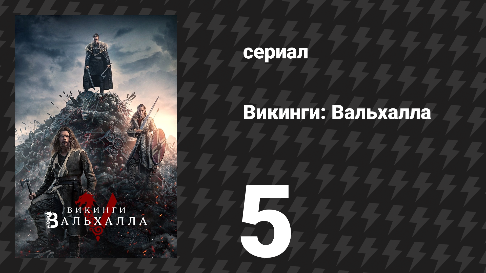 Викинги: Вальхалла 1 сезон 5 серия «Чудо» (сериал, 2022)