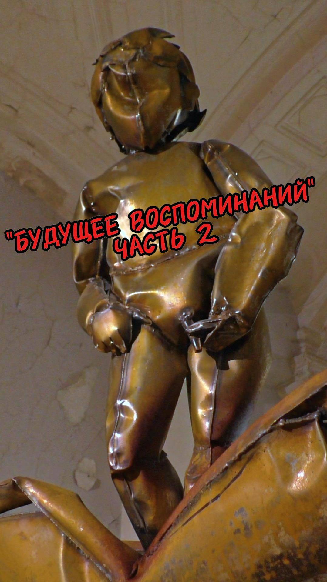 Что это такое? Шок выставка "Будущее воспоминаний" (часть 2)