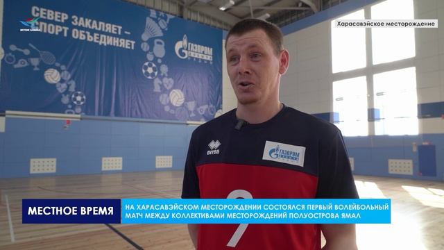 Газовик.Инфо. Первый волейбольный матч между коллективами месторождений полуострова Ямал (30.04.25)