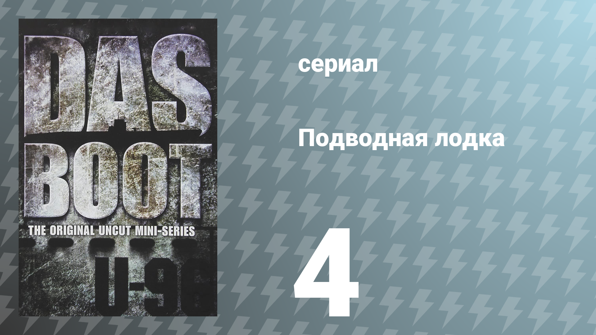 Подводная лодка 4 серия (сериал, 1985)