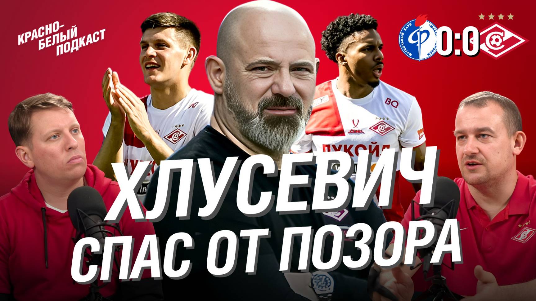 Факел 0-0 Спартак | Хлусевич спас от позора | Новости Спартака | КБП