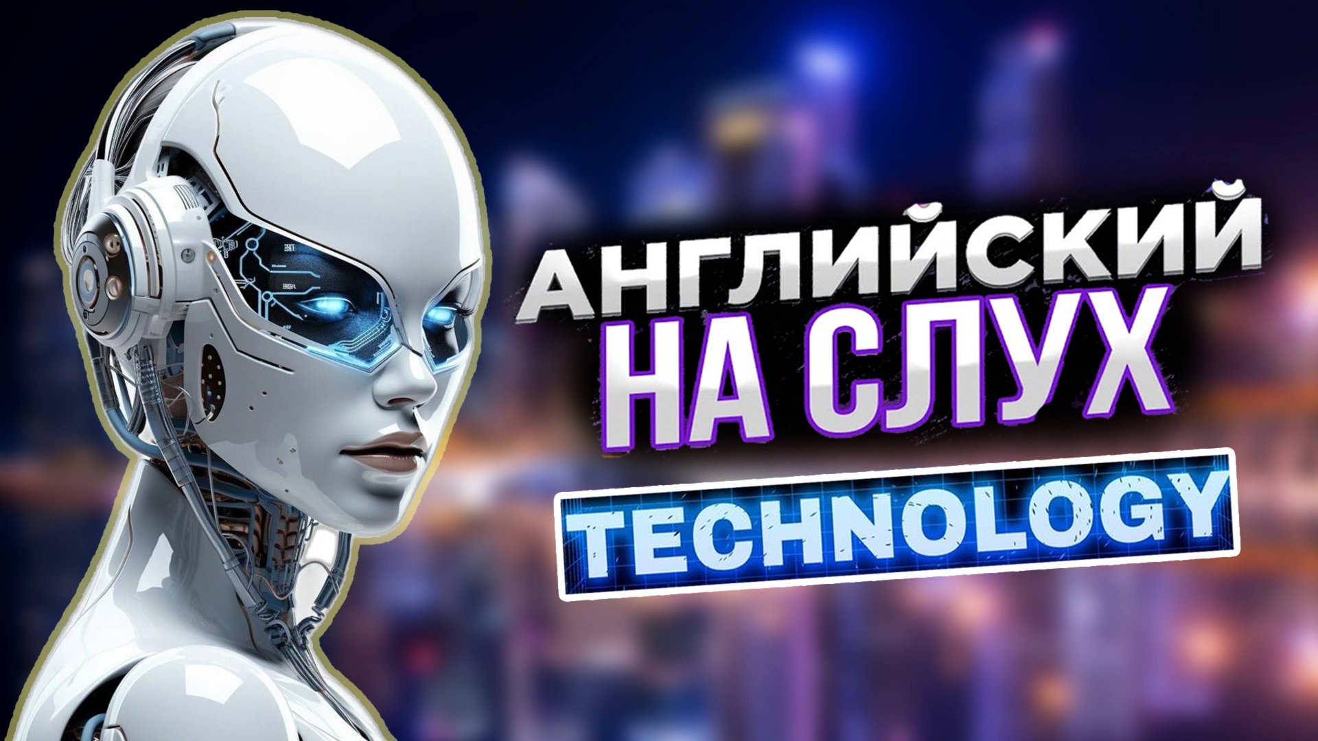 Научись понимать английский на слух. Technology