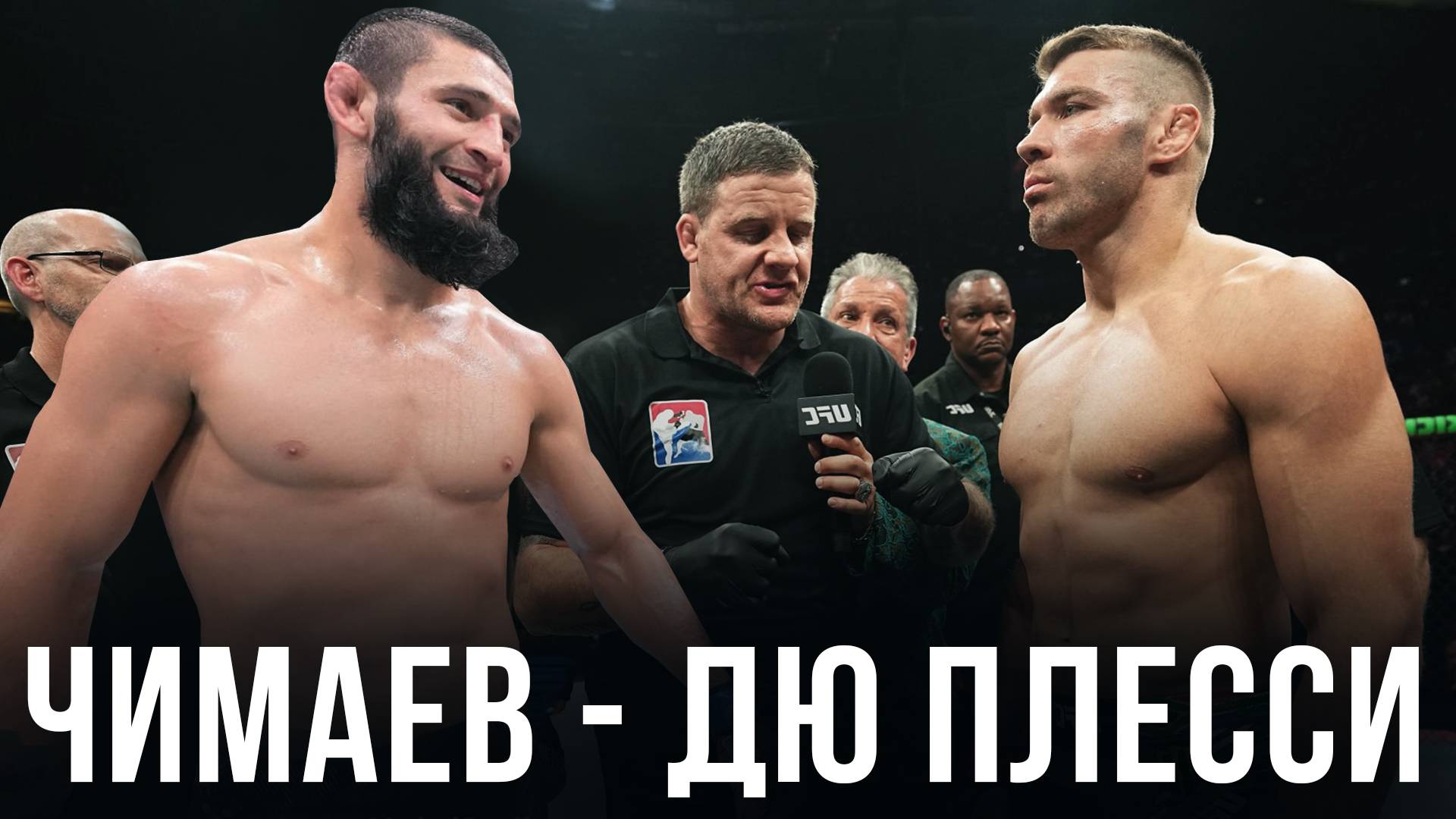 🛑Хамзат Чимаев - Дрикус Дю Плесси | Бой за пояс на UFC 2025 прогноз