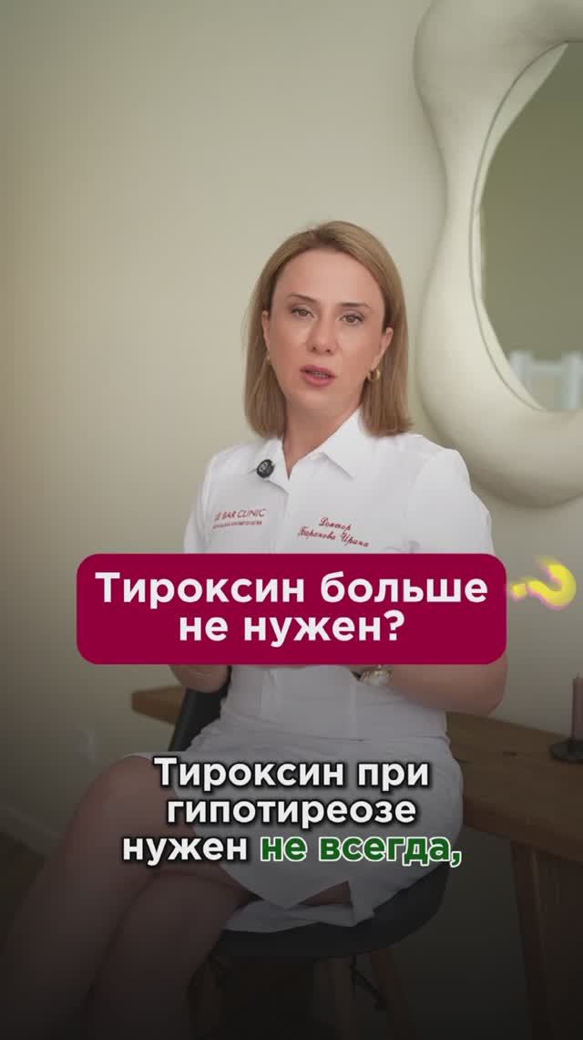 Тироксин больше не нужен? #гипотиреоз #пшб #иринабаранова