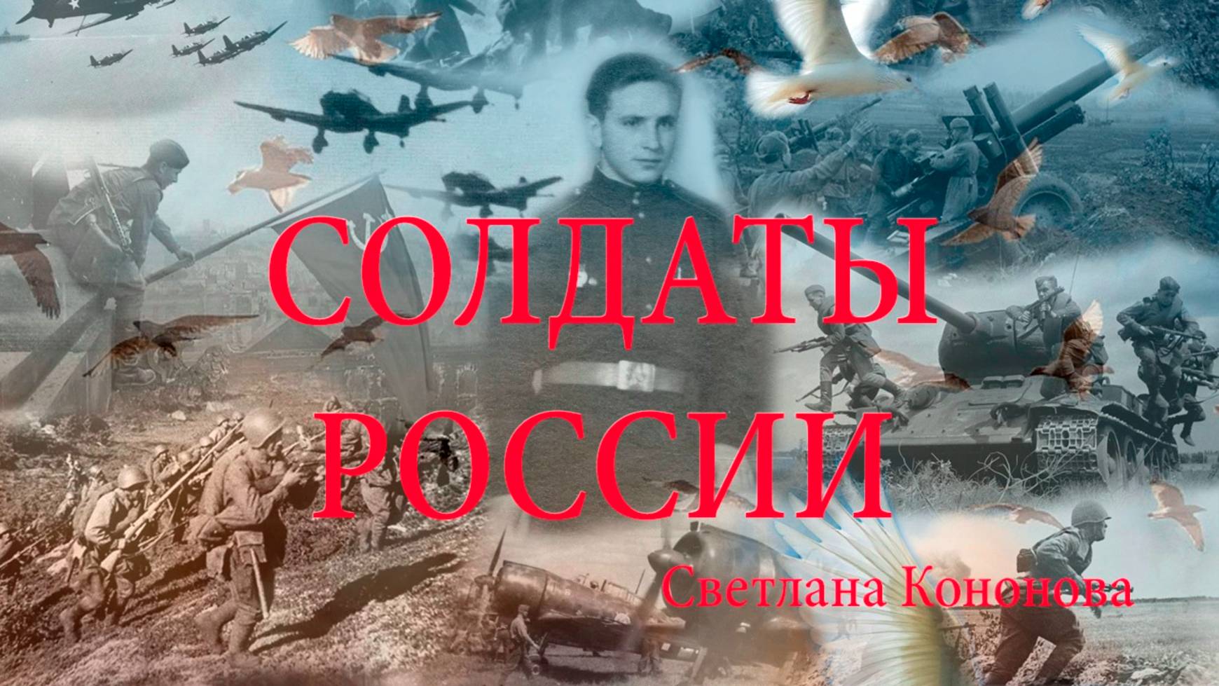 СОЛДАТЫ РОССИИ - Светлана Кононова