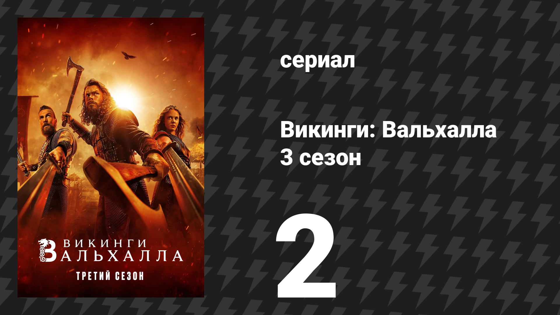 Викинги: Вальхалла 3 сезон 2 серия «Честь и бесчестие» (сериал, 2024)