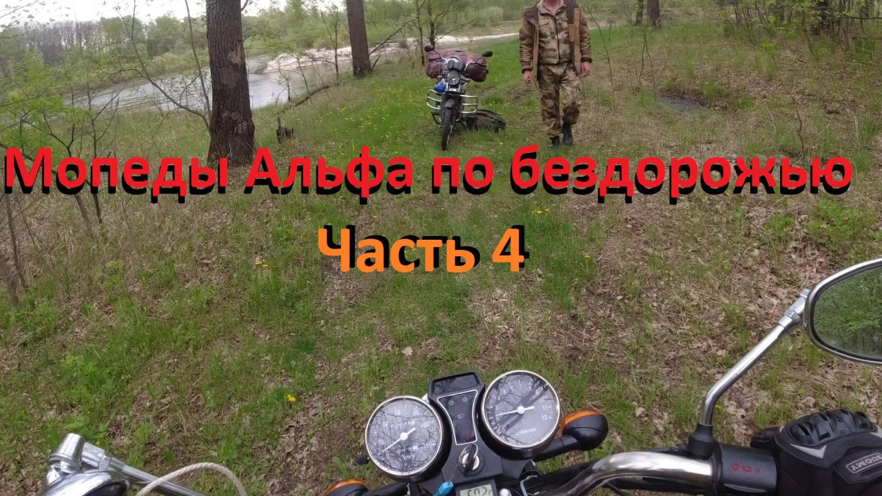 Мопеды Альфа по Бездорожью на рыбалку Часть 4