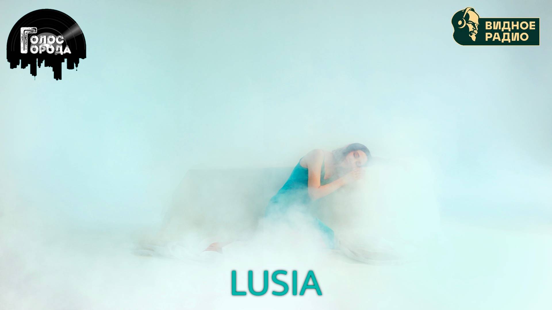 Lusia- Голос Города. Выбор Редакции