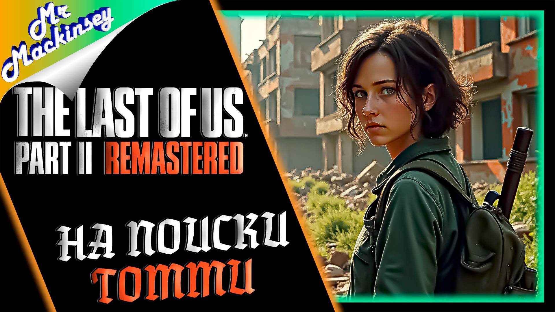 Серафиты......кто они ➤ The Last of Us Part 2 Remastered | Часть 4
