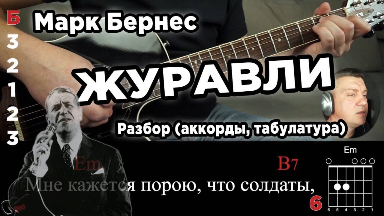 Марк Бернес - Журавли, на гитаре. Разбор (аккорды, переборы и табулатура).