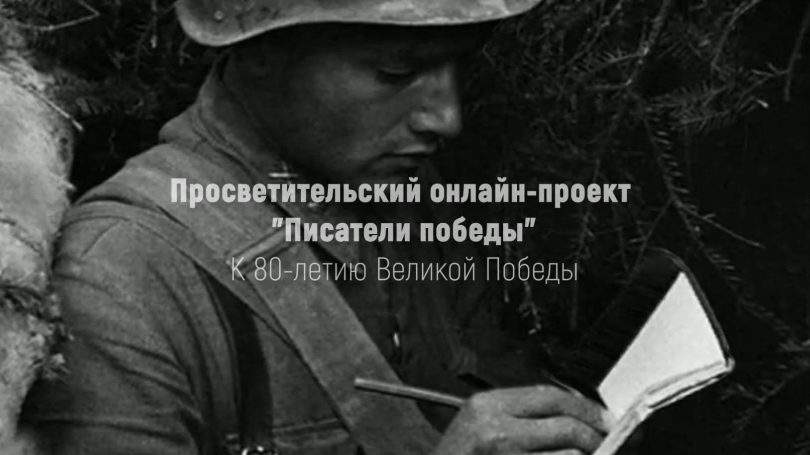 «Писатели Победы». Выпуск 2. Алексей Толстой в годы Великой Отечественной войны.