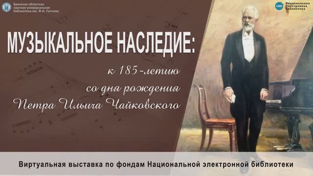 Виртуальная выставка "Музыкальное наследие: к 185-летию со дня рождения Петра Ильича Чайковского"