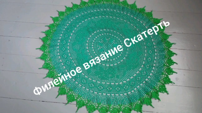 05-05-2025 СКАТЕРТЬ ФИЛЕЙНОЕ ВЯЗАНИЕ