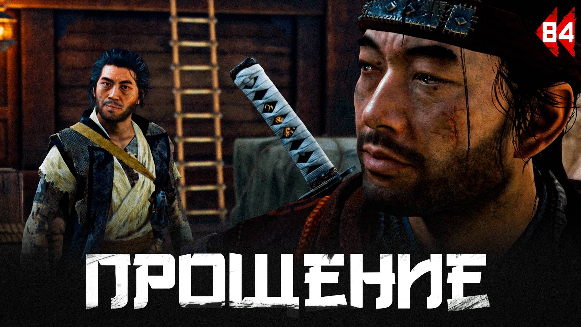 Ghost of Tsushima прохождение — Добиваем карту #84