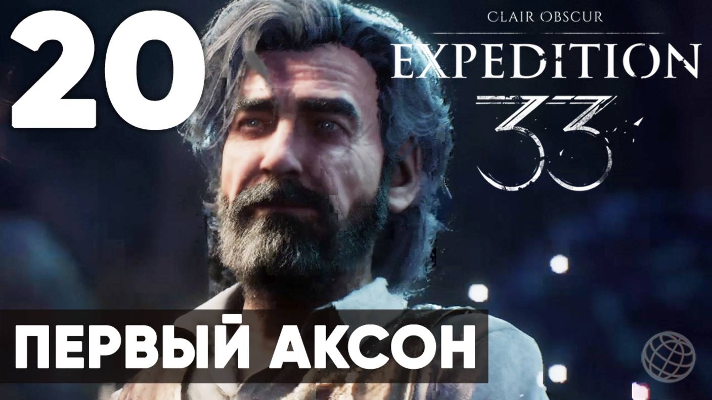 Clair Obscur: Expedition 33 — Прохождение на русском без комментариев ➤ Часть 20 Первый аксон