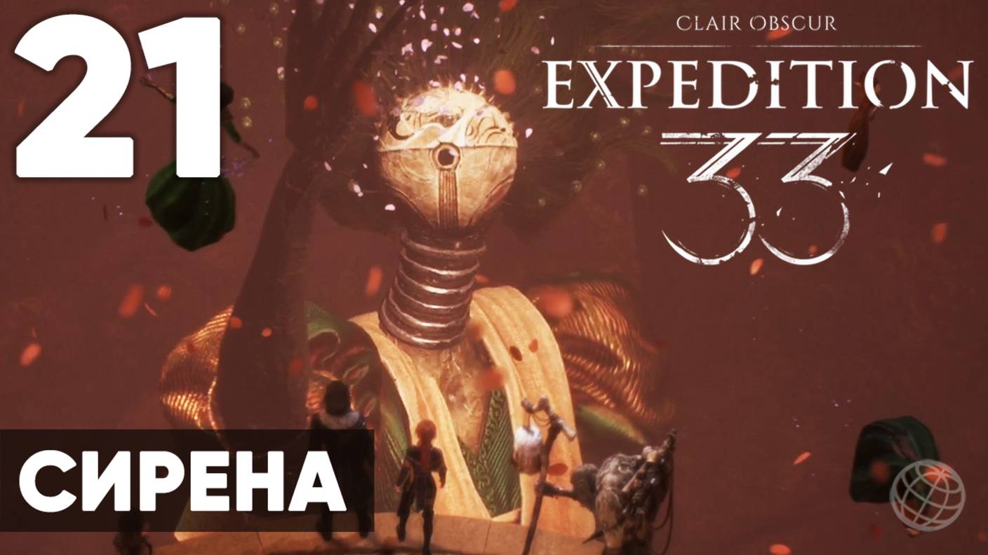 Clair Obscur: Expedition 33 — Прохождение на русском без комментариев ➤ Часть 21 Сирена