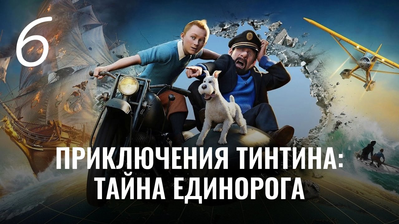 Приключения Тинтина: Тайна Единорога. Карабуджан. Рулевая рубка
