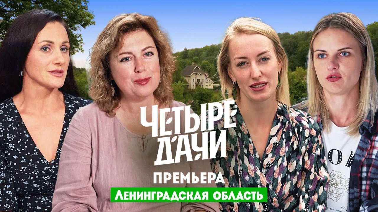 Четыре дачи: Ленинградская область 2