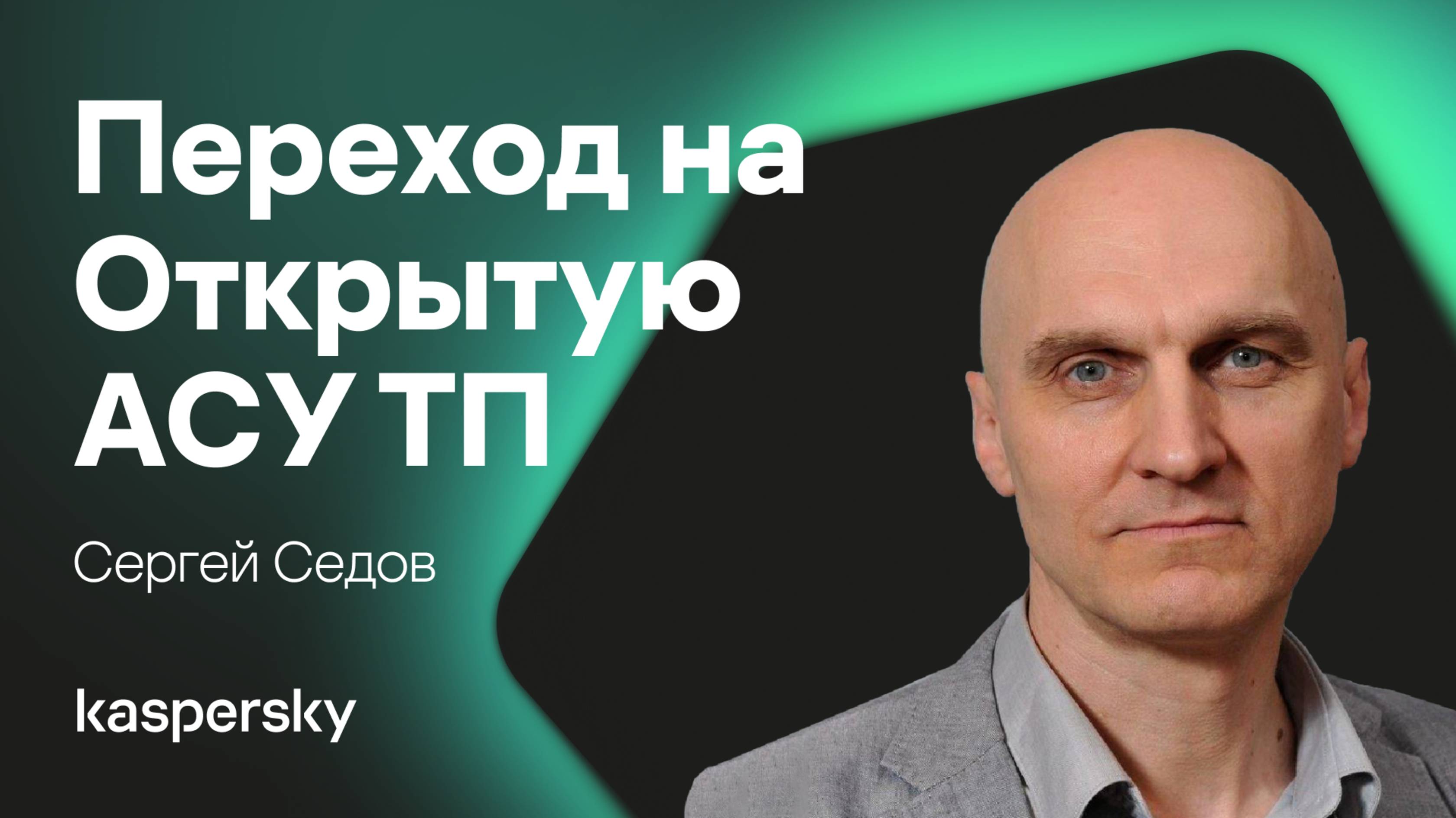 Переход на Открытую АСУ ТП