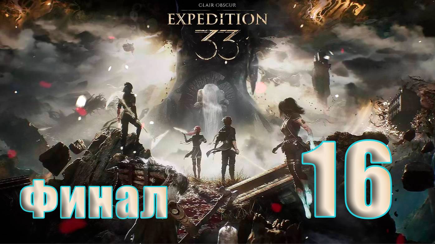 🛑СТРИМ🛑ФИНАЛ - Clair Obscur Expedition 33 - Акт III ➤ на - ПК🛑Часть # 16🛑