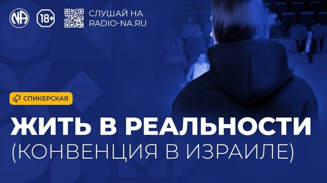 Спикерская «Жить в реальности (конвенция в Израиле)» (Анонимные Наркоманы)