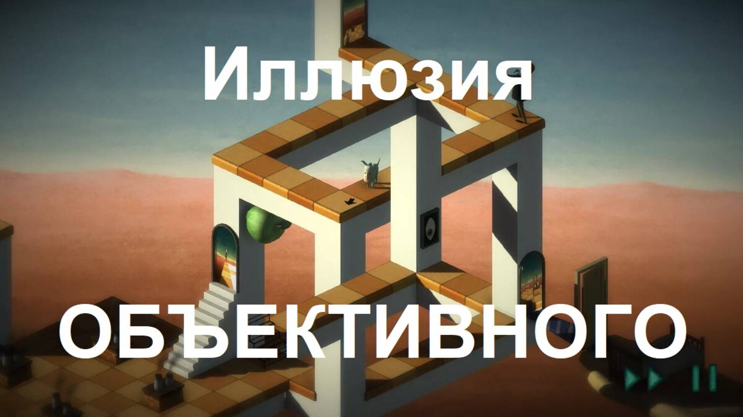 Объективность - иллюзия.