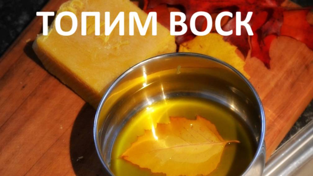 В деревне//топим пчелиный воск//Коровки пасутся.