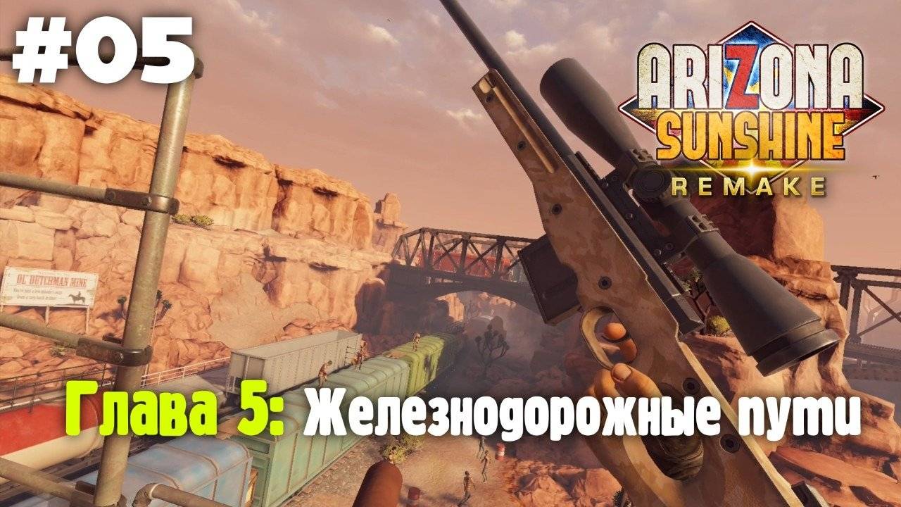 Arizona Sunshine Re (VR): Глава 5. Железнодорожные пути (Прохождение)