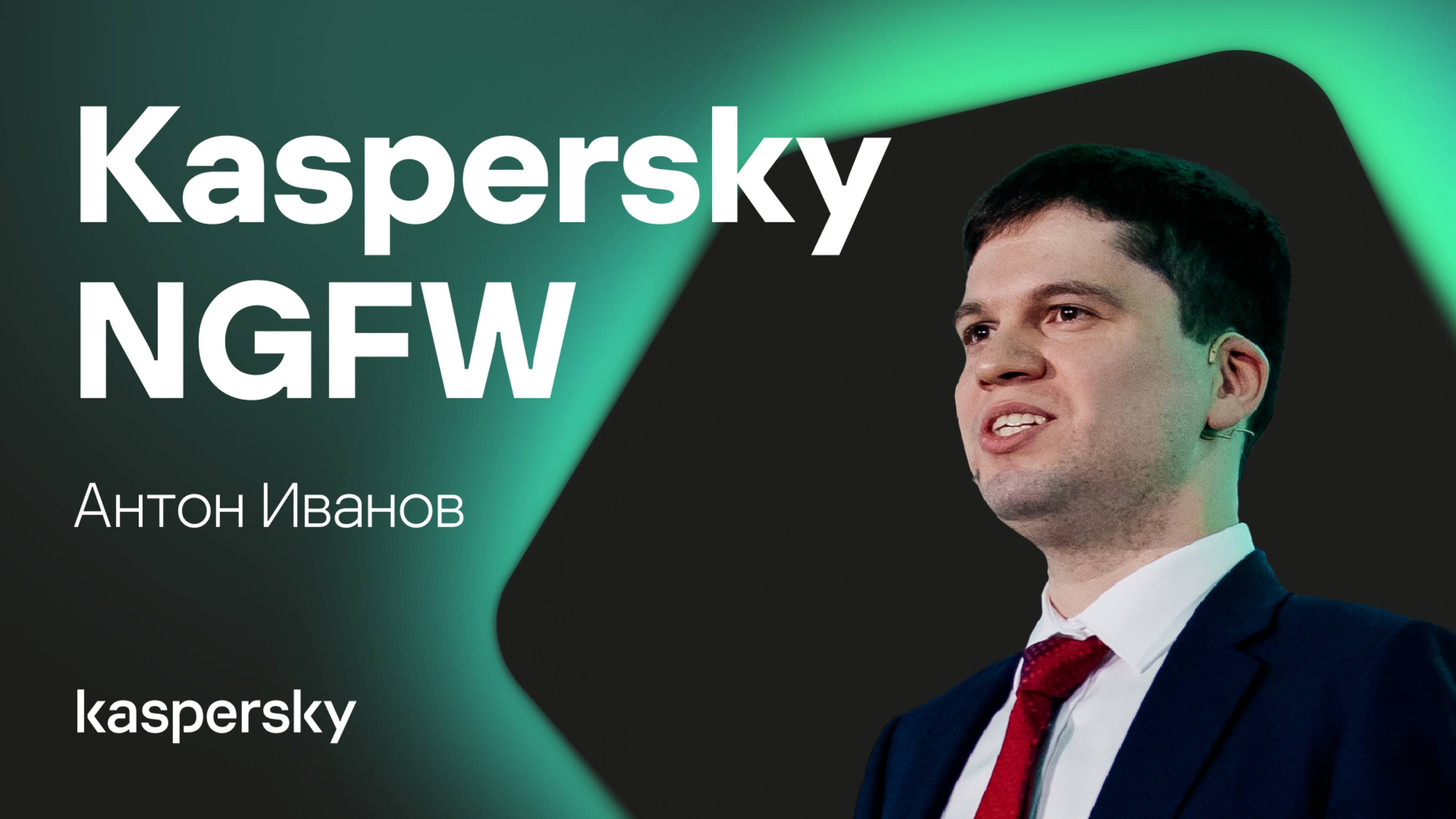 Межсетевой экран нового поколения Kaspersky NGFW - будущее промышленной кибербезопасности