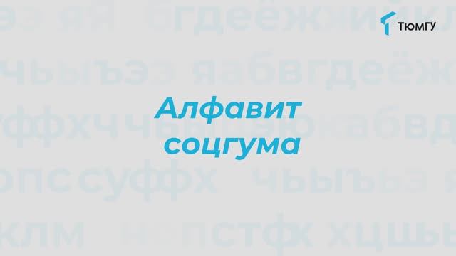 Буква «Ч» | Алфавит СоцГума